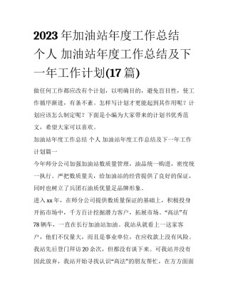 2023年加油站年度工作总结 个人 加油站年度工作总结及下一年工作计划(17篇)