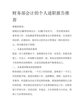 财务部会计的个人述职报告推荐