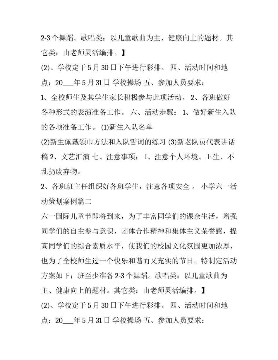 最新小学六一活动策划案例(五篇)_第2页