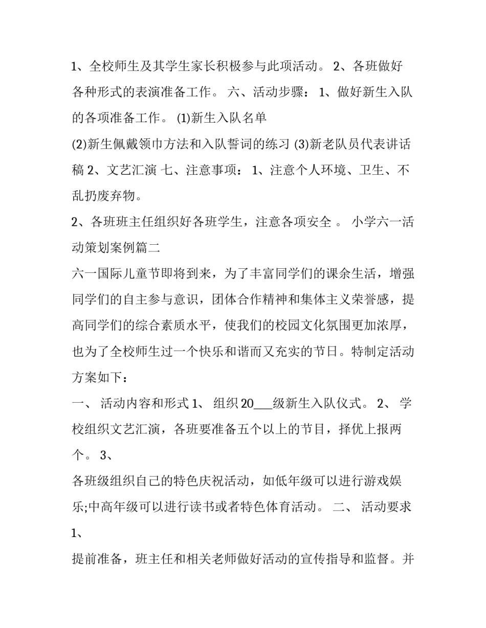 最新小学六一活动策划案例(五篇)_第3页