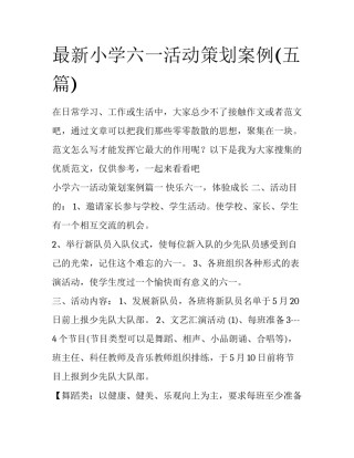最新小学六一活动策划案例(五篇)