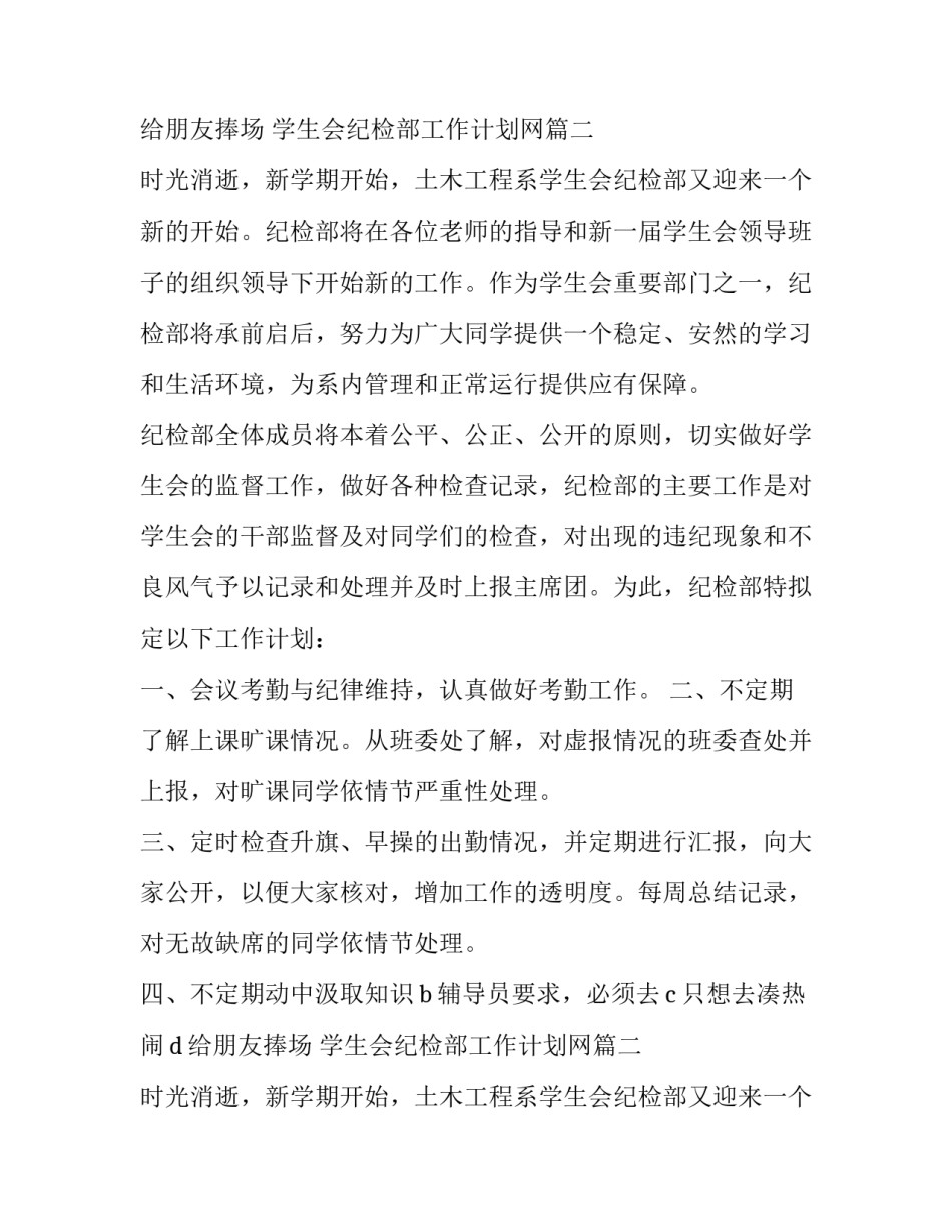 最新学生会纪检部工作计划网(通用10篇)_第2页
