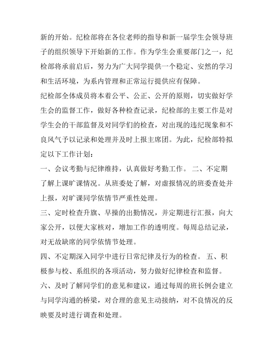 最新学生会纪检部工作计划网(通用10篇)_第3页