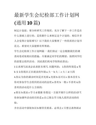 最新学生会纪检部工作计划网(通用10篇)
