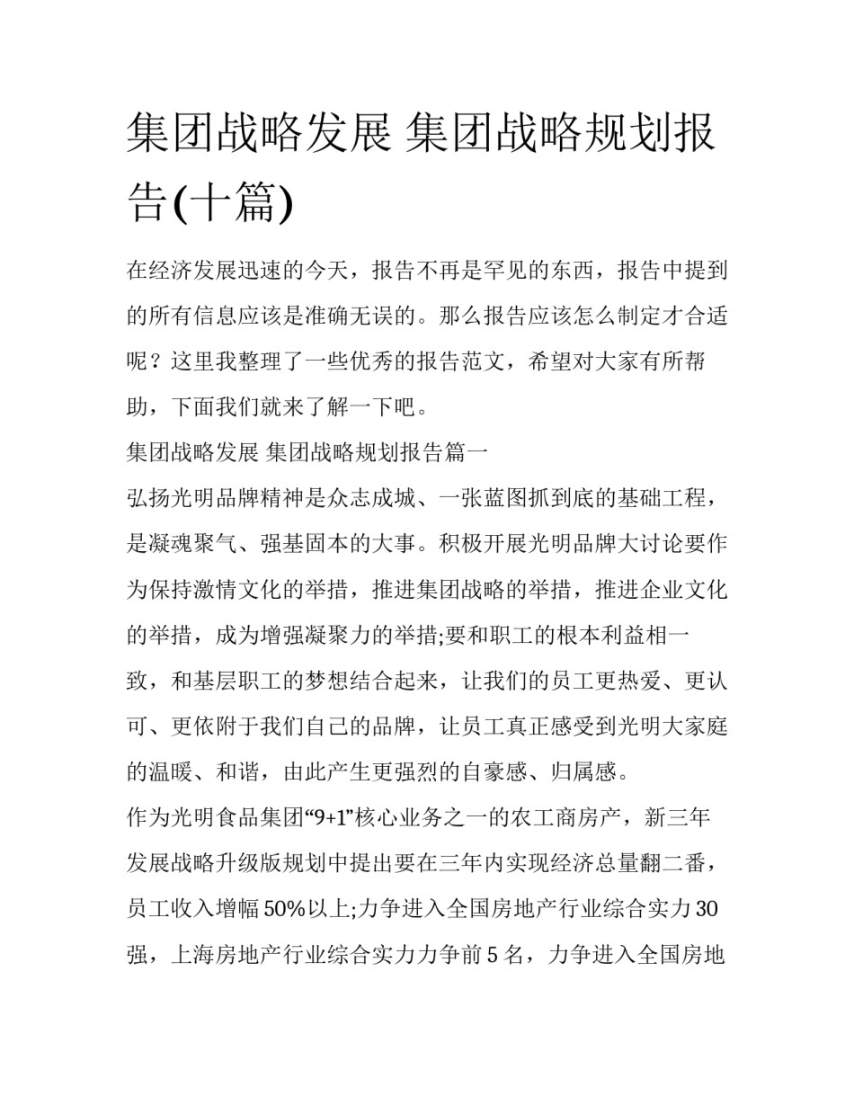 集团战略发展 集团战略规划报告(十篇)_第1页