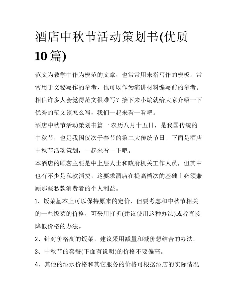 酒店中秋节活动策划书(优质10篇)_第1页