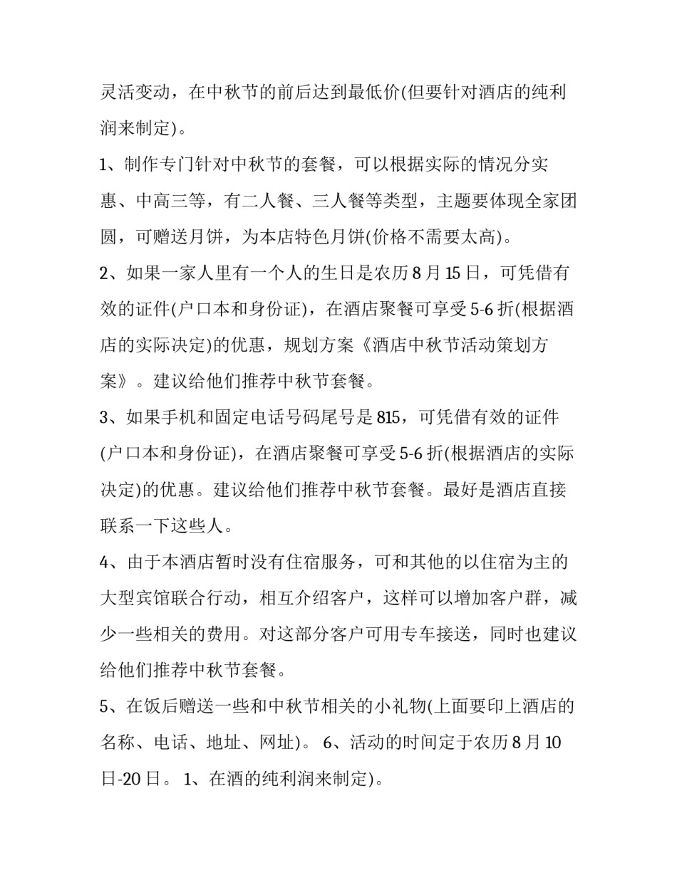 酒店中秋节活动策划书(优质10篇)_第2页