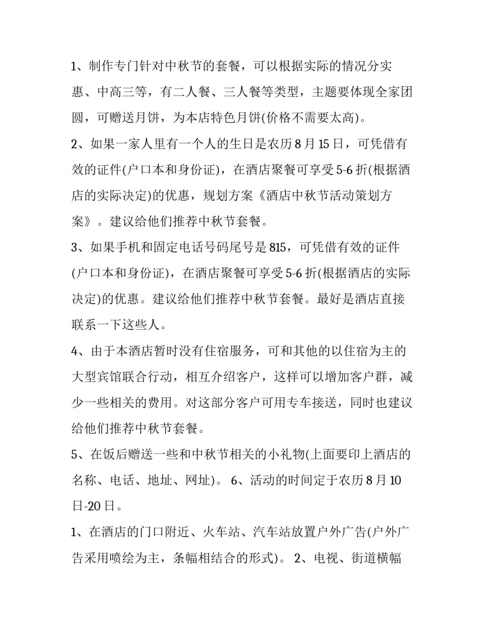 酒店中秋节活动策划书(优质10篇)_第3页