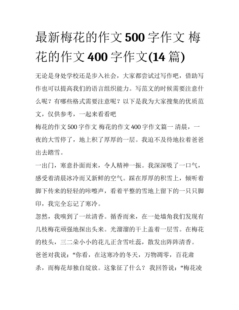 最新梅花的作文500字作文 梅花的作文400字作文(14篇)_第1页