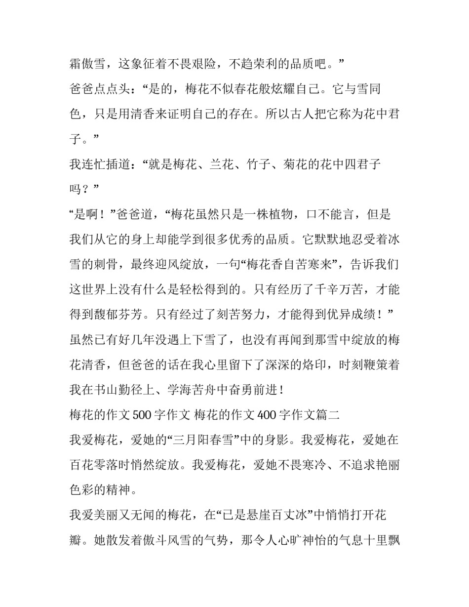 最新梅花的作文500字作文 梅花的作文400字作文(14篇)_第2页