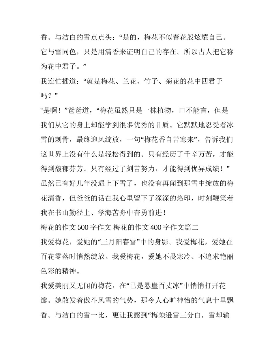 最新梅花的作文500字作文 梅花的作文400字作文(14篇)_第3页
