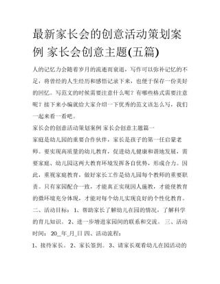 最新家长会的创意活动策划案例 家长会创意主题(五篇)