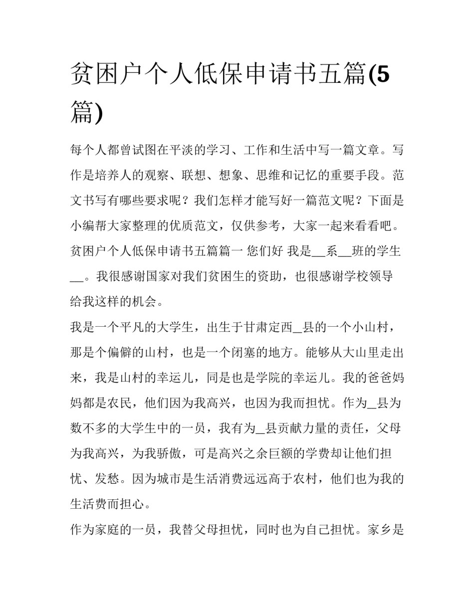 贫困户个人低保申请书五篇(5篇)_第1页
