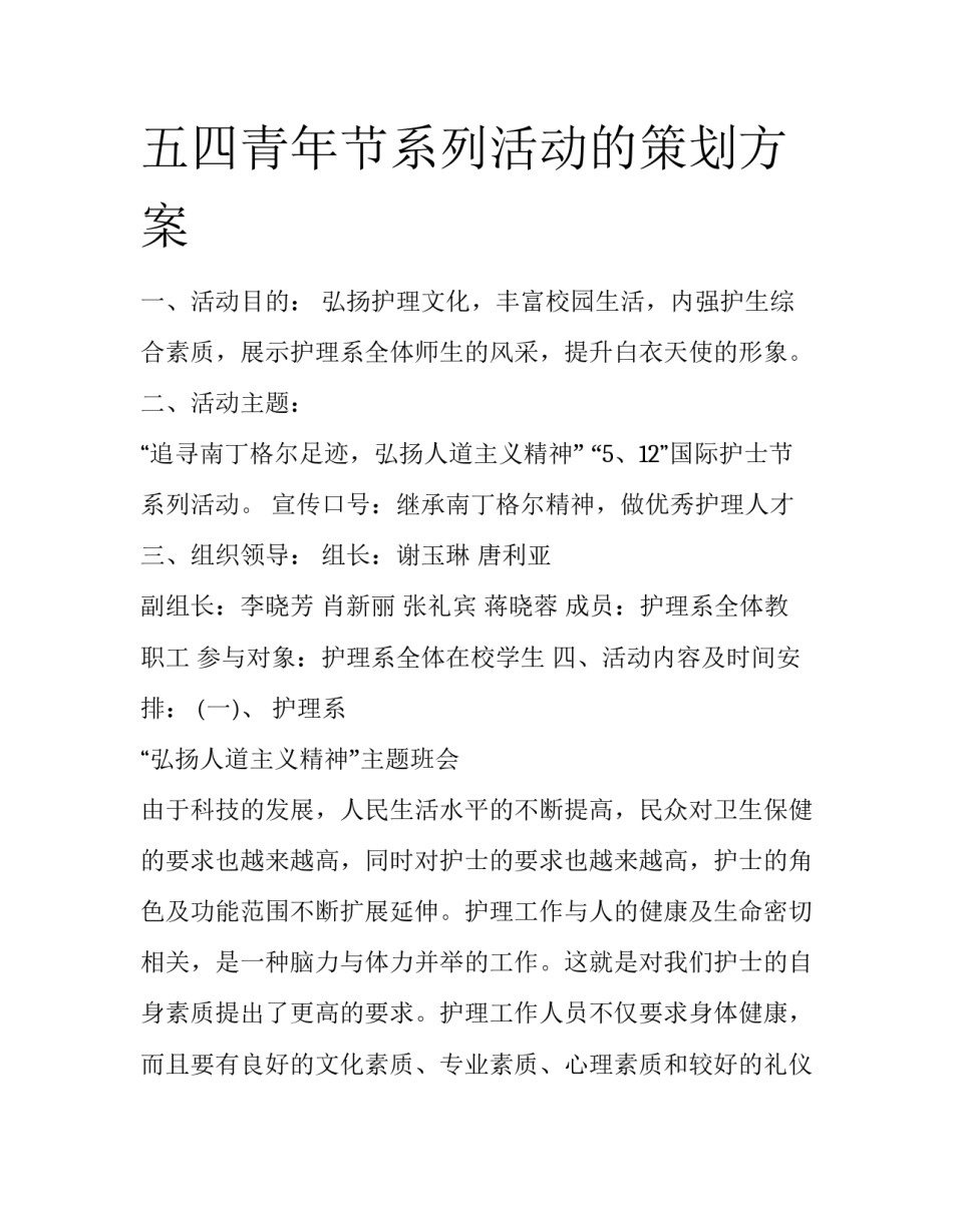 五四青年节系列活动的策划方案_第1页