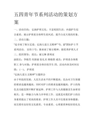 五四青年节系列活动的策划方案