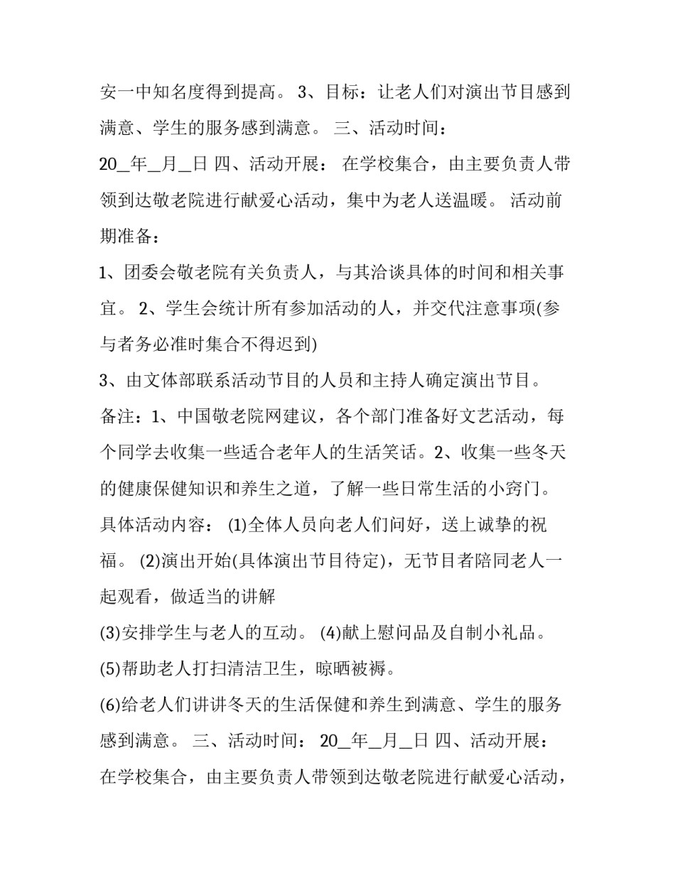 2023年养老院公益活动策划书(5篇)_第2页