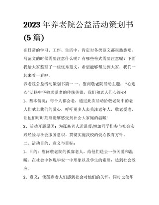 2023年养老院公益活动策划书(5篇)