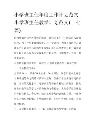 小学班主任年度工作计划范文 小学班主任教学计划范文(十七篇)