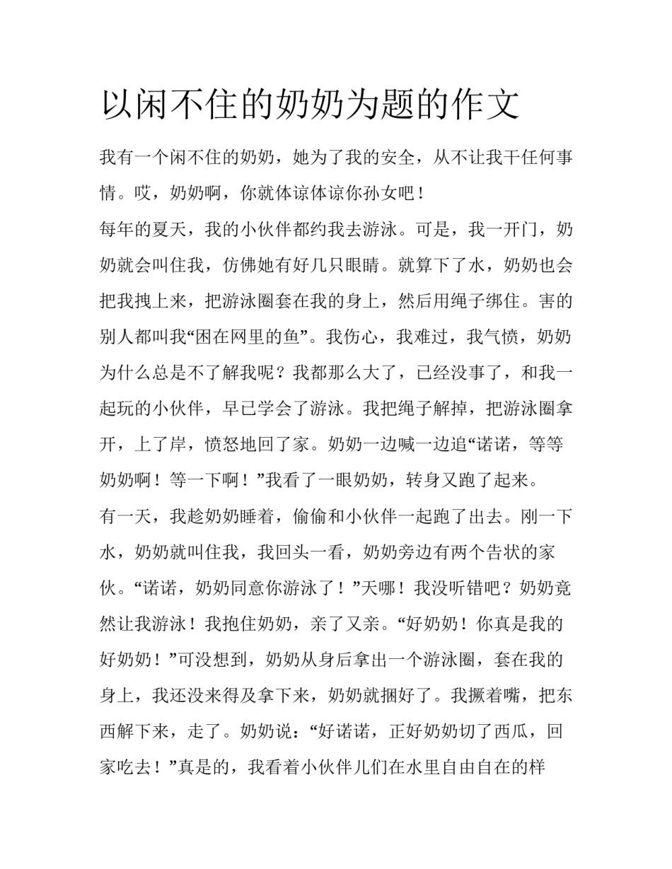 以闲不住的奶奶为题的作文_第1页