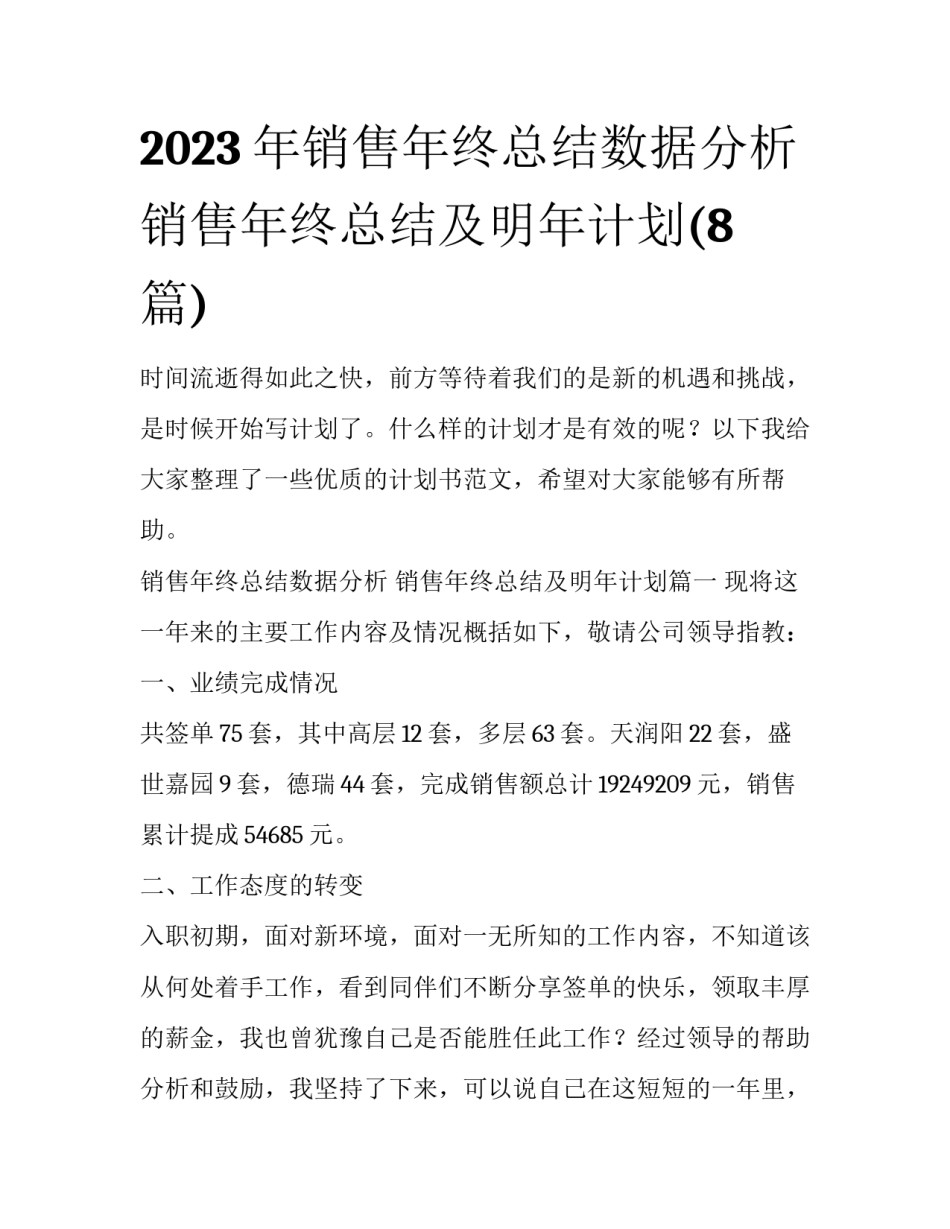 2023年销售年终总结数据分析 销售年终总结及明年计划(8篇)_第1页