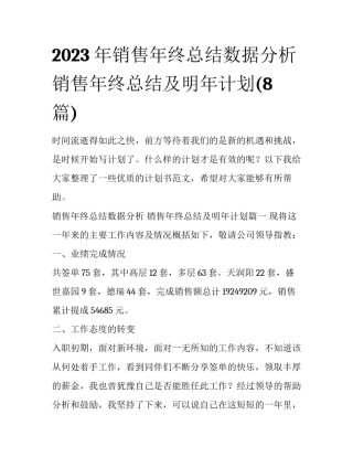 2023年销售年终总结数据分析 销售年终总结及明年计划(8篇)