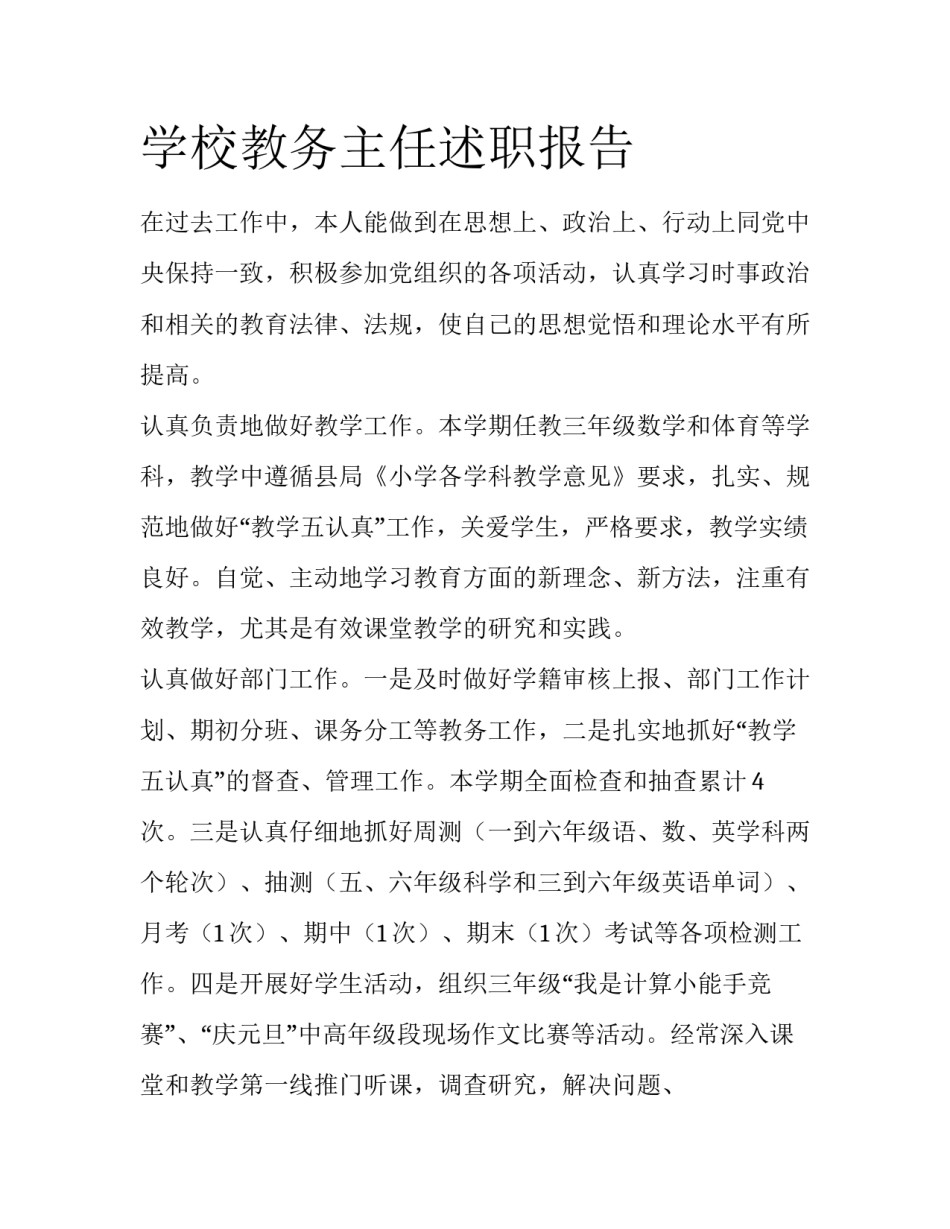 学校教务主任述职报告_第1页
