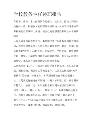 学校教务主任述职报告