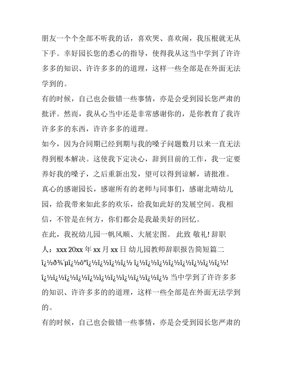 幼儿园教师辞职报告简短(24篇)_第1页