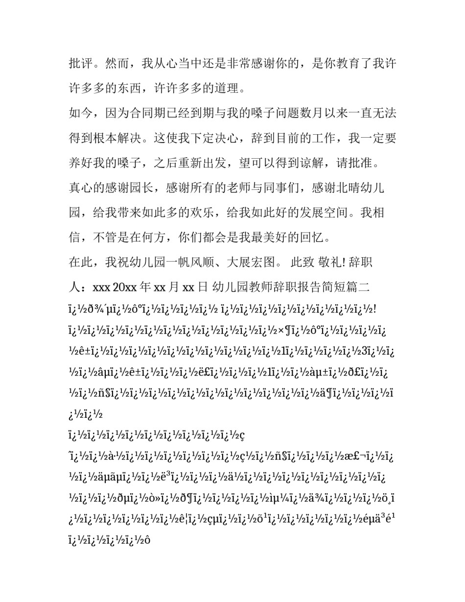 幼儿园教师辞职报告简短(24篇)_第2页