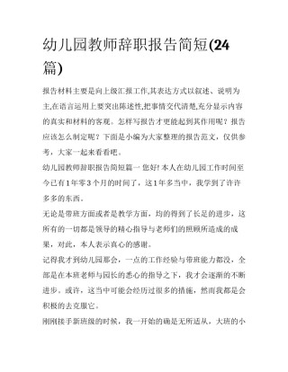 幼儿园教师辞职报告简短(24篇)