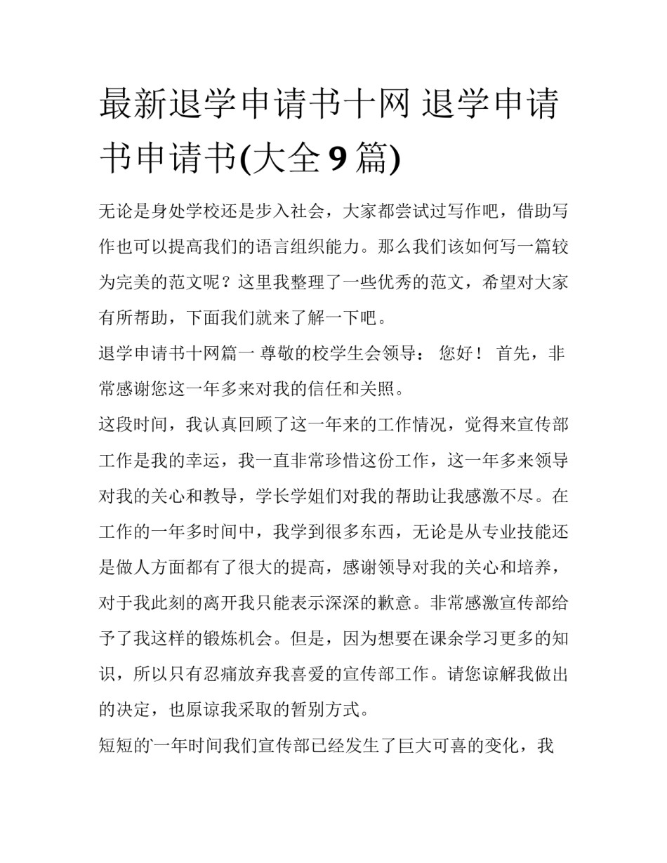 最新退学申请书十网 退学申请书申请书(大全9篇)_第1页