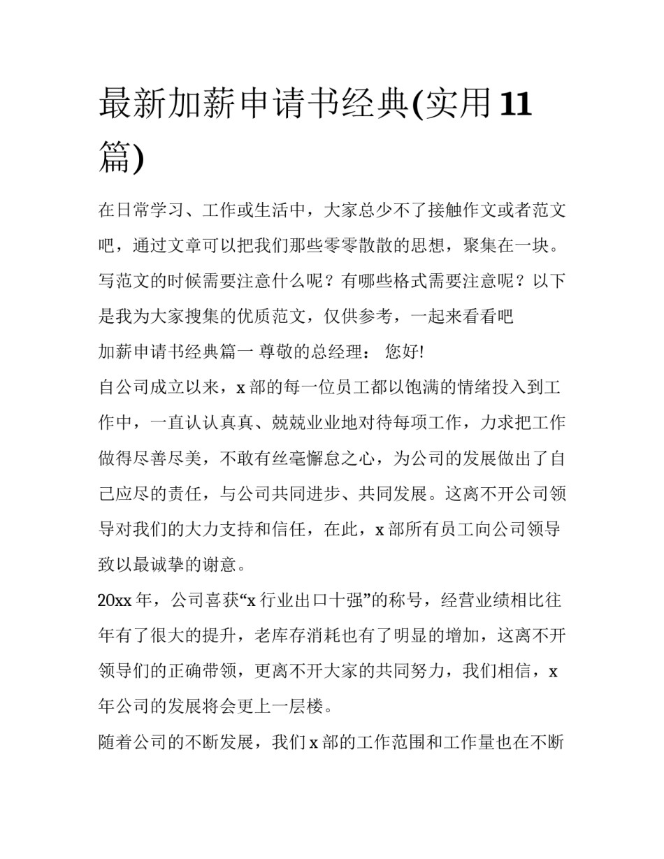 最新加薪申请书经典(实用11篇)_第1页