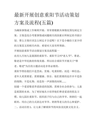最新开展创意重阳节活动策划方案及流程(五篇)