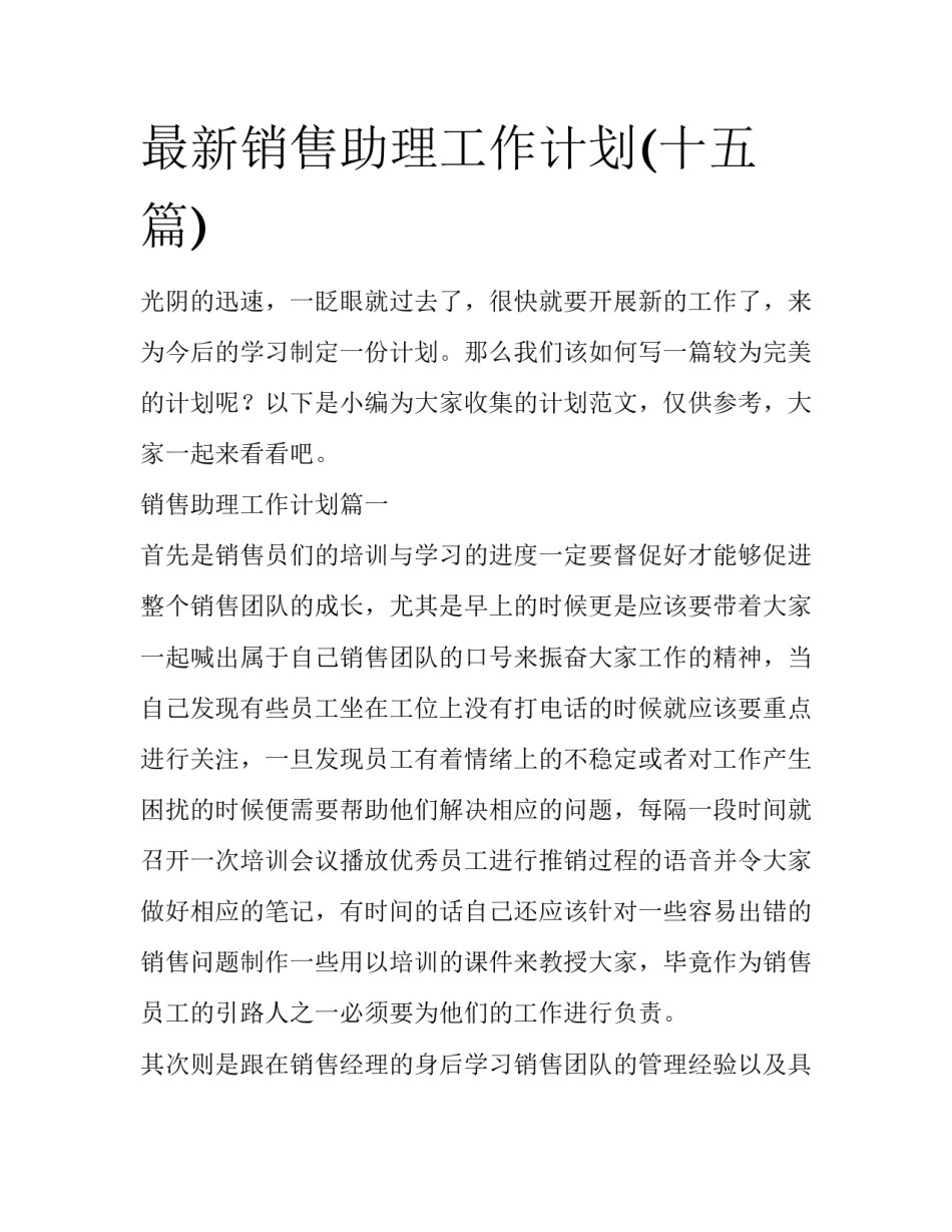 最新销售助理工作计划(十五篇)_第1页