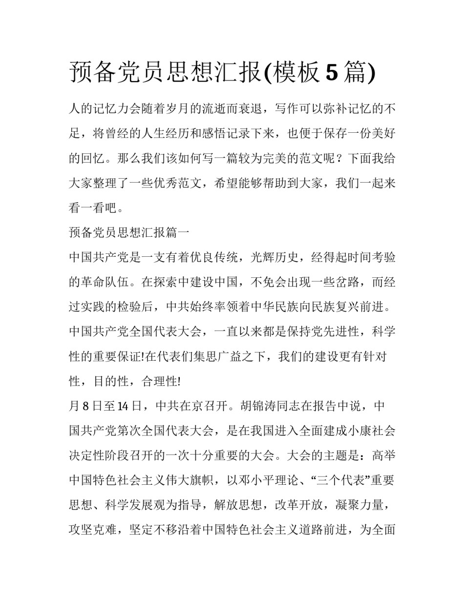 预备党员思想汇报(模板5篇)_第1页