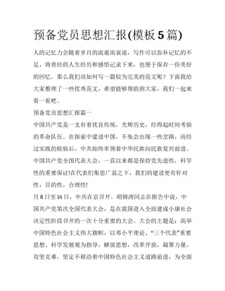 预备党员思想汇报(模板5篇)
