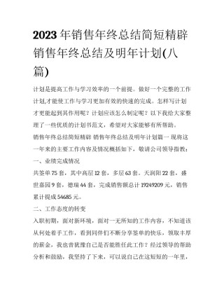 2023年销售年终总结简短精辟 销售年终总结及明年计划(八篇)