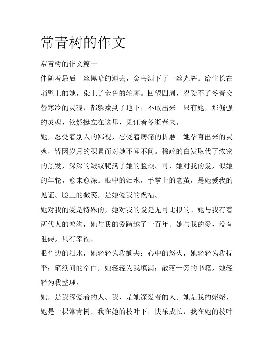 常青树的作文_第1页