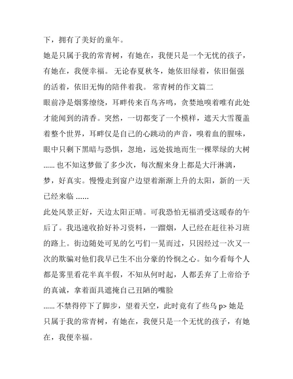 常青树的作文_第2页
