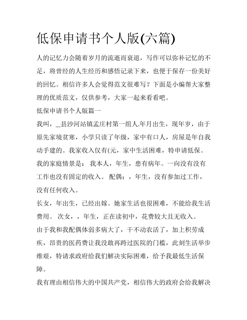低保申请书个人版(六篇)_第1页