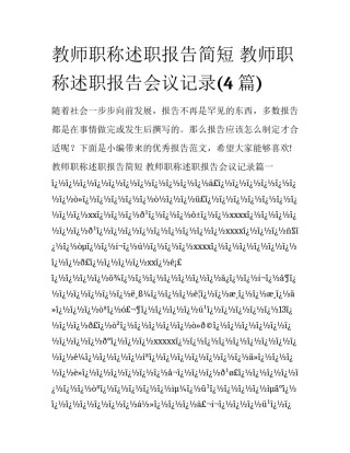 教师职称述职报告简短 教师职称述职报告会议记录(4篇)