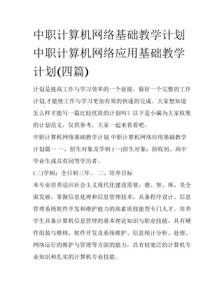 中职计算机网络基础教学计划 中职计算机网络应用基础教学计划(四篇)