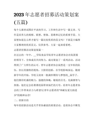 2023年志愿者招募活动策划案(五篇)