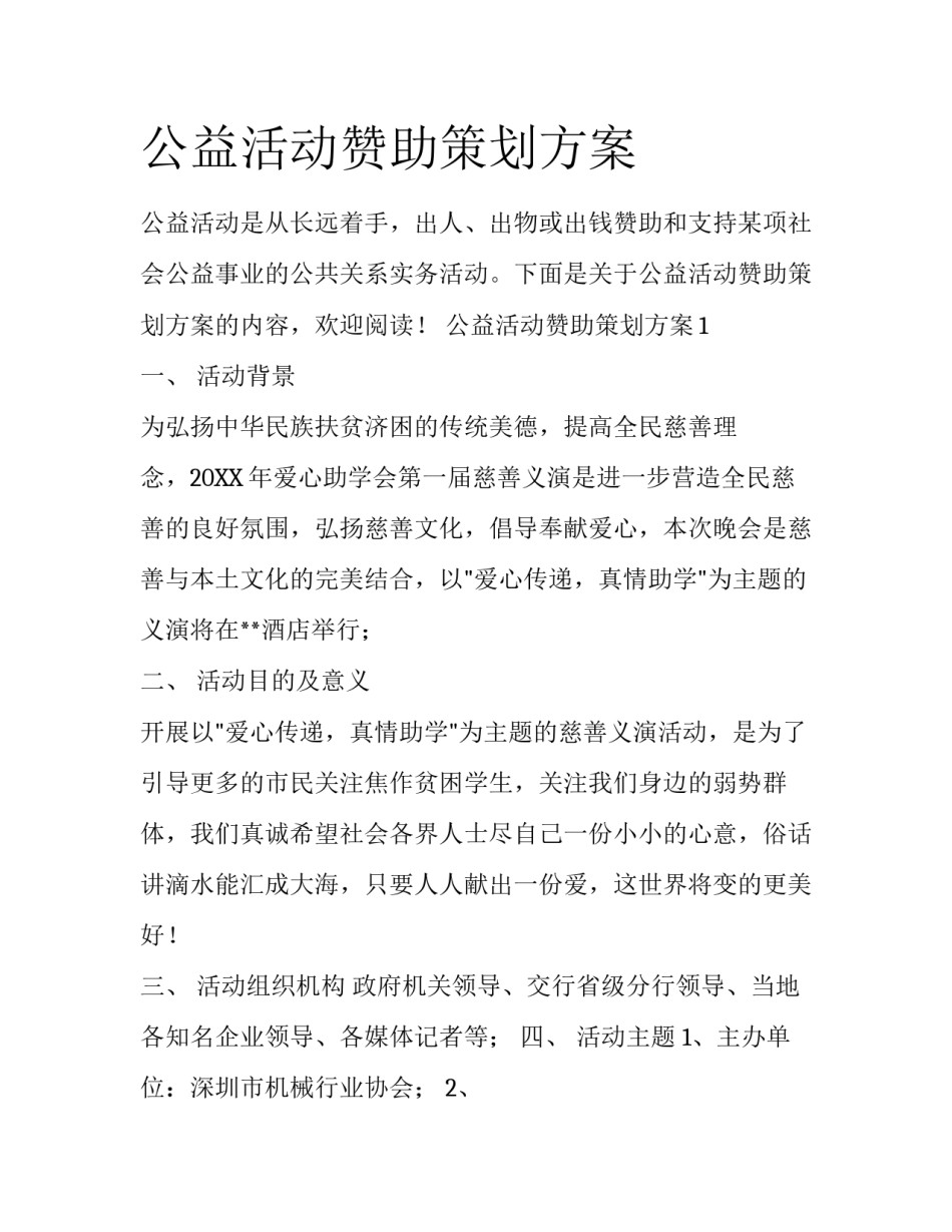 公益活动赞助策划方案_第1页