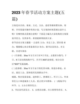 2023年春节活动方案主题(五篇)
