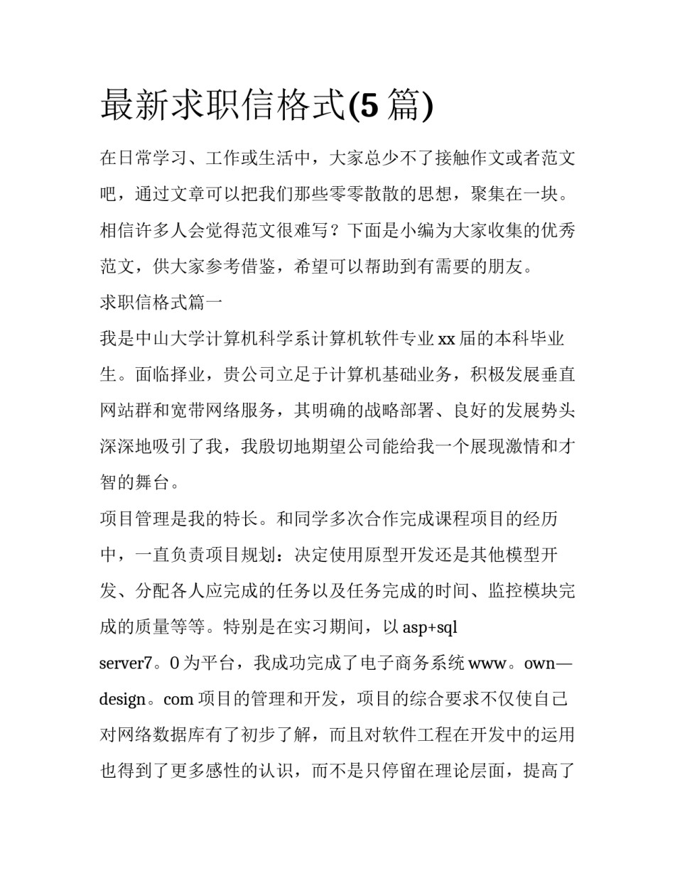 最新求职信格式(5篇)_第1页