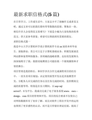 最新求职信格式(5篇)