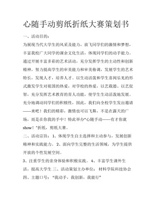 心随手动剪纸折纸大赛策划书
