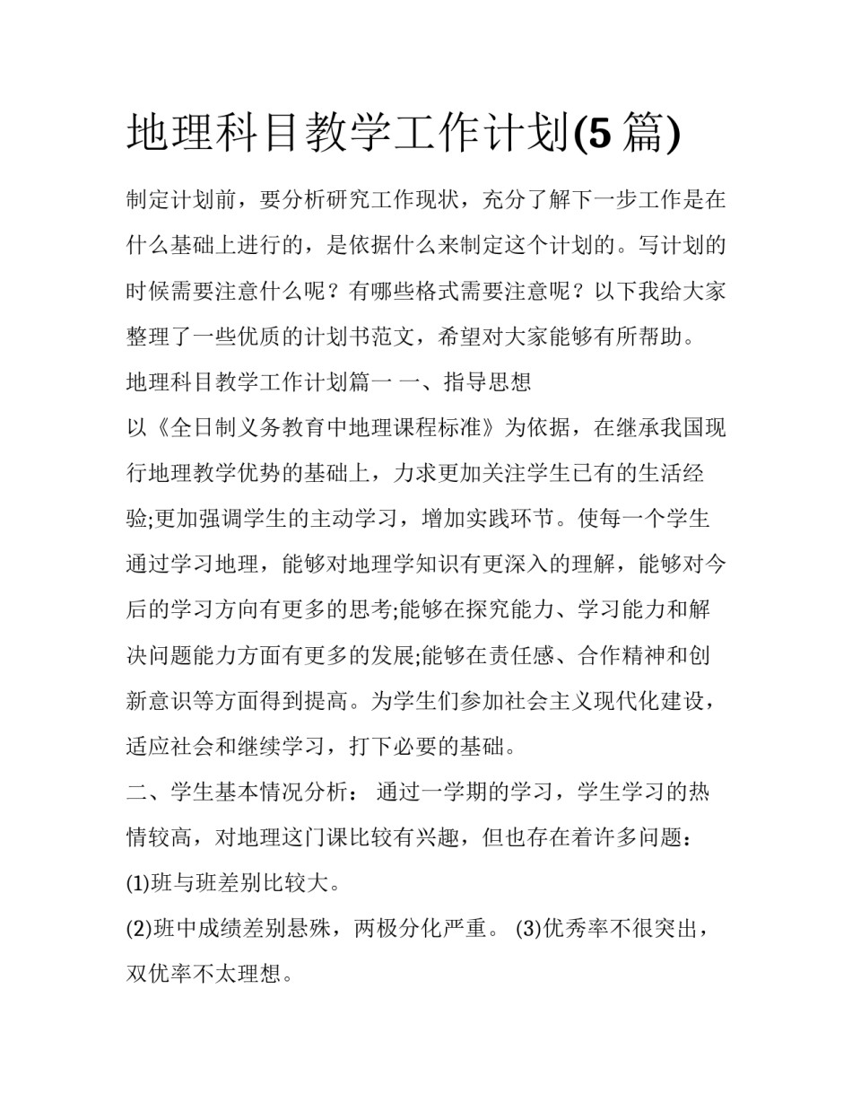 地理科目教学工作计划(5篇)_第1页