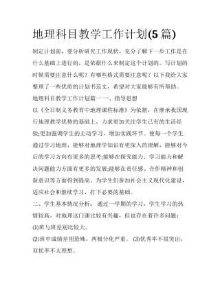 地理科目教学工作计划(5篇)